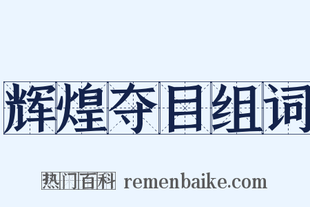 辉煌夺目组词是什么意思的图片